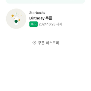 스타벅스 생일쿠폰