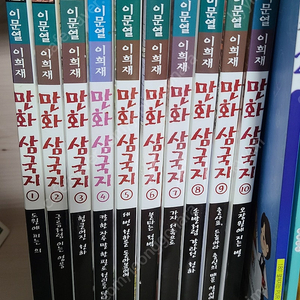 만화 삼국지 10권(택포)