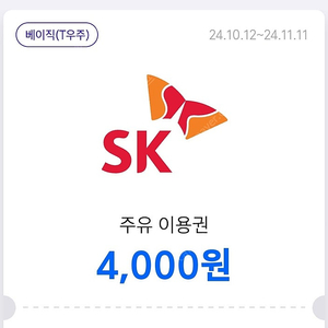 SK 주유 우주패스 4천원권 2장