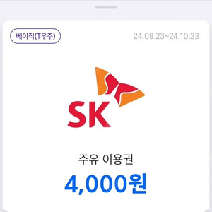 sk 주유이용권 4,000원 * 2장 (8,000원권)