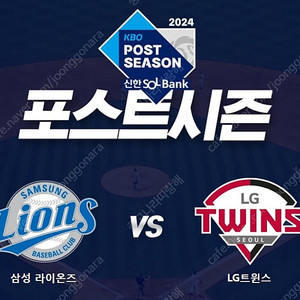 10월 19일 플레이오프 4차전 LG vs 삼성 3루 테이블석 판매합니다 2연석입니다