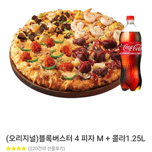 도미노피자 블록버스터 4 피자 M + 콜라1.25L / 슈퍼슈프림 L + 콜라