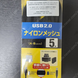 산와서플라이 나일론메쉬 USB2.0 AM-BM 케이블 (KU20-NM50K, 5m) 팝니다