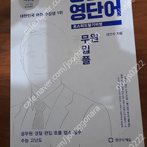 경선식 영단어 초스피드암기비법 공편토