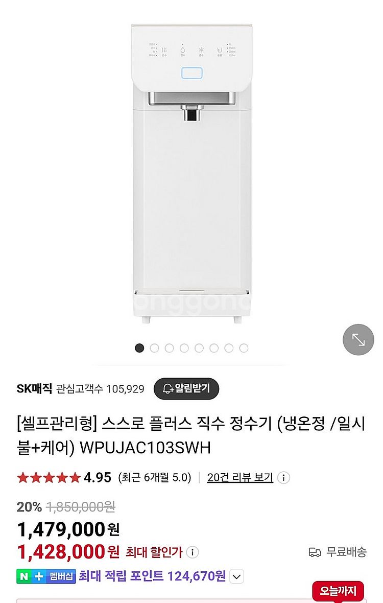 SK매직 스스로 플러스 직수 정수기 양도--3