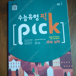 수능유형 픽 pick 독해실력