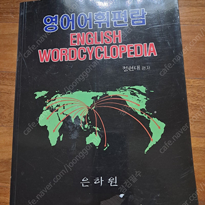 영어어휘편람, 은하원 정현대 편저