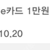 스타벅스 e카드 1만원권~10/20일까지 사용기한