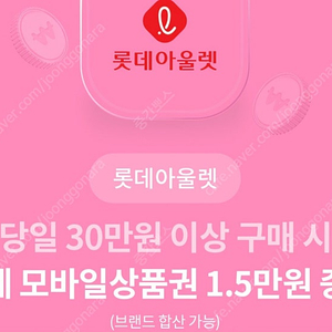 롯데아울렛 30만원 이상 구매시 1.5만 모바일상품권 증정쿠폰