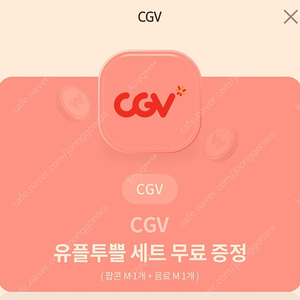 cgv 스몰세트(팝콘m+음료m)