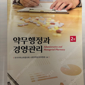 약무행정과 경영관리 2판