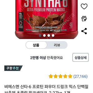 비에스엔 신타-6 프로틴 파우더 드링크 믹스 단백질 보충제 초콜릿 밀크셰이크, 2.27kg,