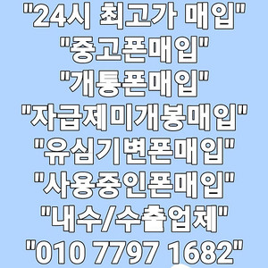 +최고가매입+ 아이폰매입 갤럭시매입 중고폰매입 파손폰매입 자급제미개봉매입 유심기변폰매입 사용중인폰매입 개통폰매입 아이패드 갤럭시탭 애플워치 갤럭시워치 (애플 삼성 전기종 최고가매입