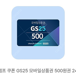 GS25 편의점 상품권 500원 -> 400원