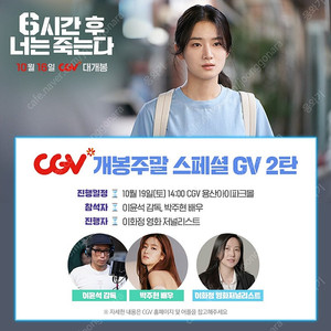 내일, 오블 a열 1자리 6시간후너는죽는다 GV 용산cgv 10/19(토) 14:00