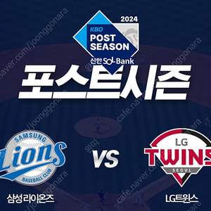 [플레이오프 4차전] 삼성 vs LG 1루 레드석 통로근처 2연석