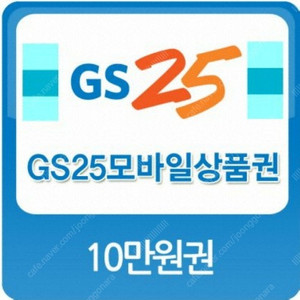 GS25 모바일 상품권 5만원 10만원 대량 판매