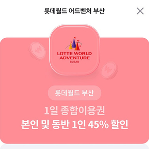 롯데월드 어드벤처 부산 1일종합이용권 본인 및 동반 1인 45%할인권