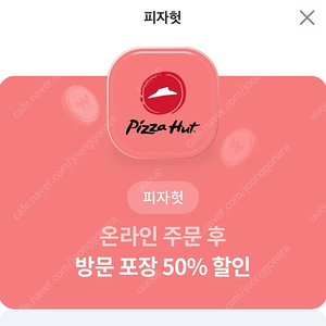 피자헛 온라인 주문 후 방문포장 50%할인