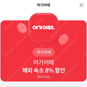 여기어때 해외숙소 8%할인