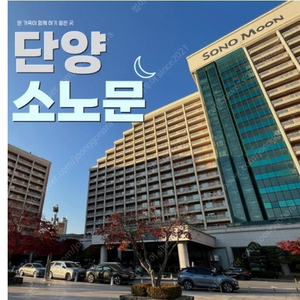 비와서 급판매~10월19토~소노문단양 쏠비치 삼척 진도 양양