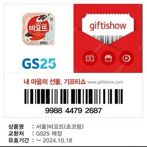 gs25 비요뜨 지금 사용하실분