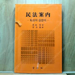 [판매] 민법안내1 - 아처영(와가쓰마 사카에), 조재석 번역, 육법사 -