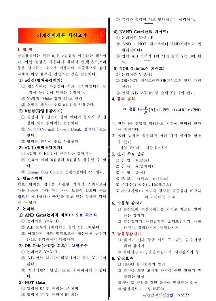 경비지도사 1,2차(경호학) 합격족보 판매합니다--1