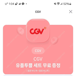 cgv팝콘m + 콜라m 우플투플 세트 (2장 보유)