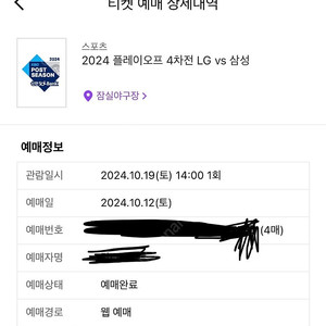 (10/19토)플레이오프 4차전 토요일 삼성 vs LG 1루 블루석 4연석