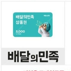 배민 5천원권