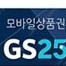 GS25 모바일 상품권 4000원 (3,600원)