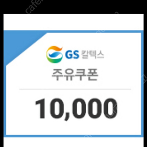 GS 칼텍스 주유쿠폰 1만권 팝니다