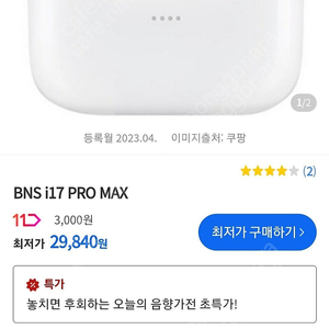 BNS i17 pro max 블루투스5.4버전 음질 최고 이어폰