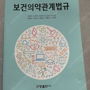 보건의약관계법규(신광출판사) / 실무중심의 의학용어(한미의학)/간호미생물학(한미의학)