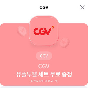 CGV 스몰세트(팝콘M+음료M) e쿠폰