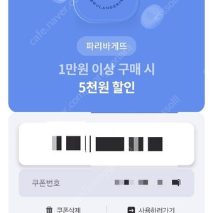 파리바게트 5천원 할인쿠폰 1500원에 팝니다