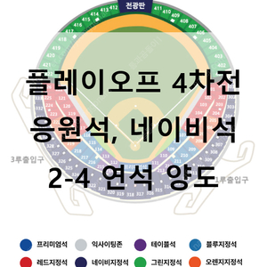 [플레이오프 4차전][최저가] 응원석, 네이비석 2-4 연석