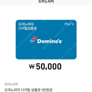 도미노피자 금액권 5만원 짜리 판매