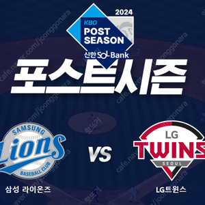 (최저가) 플레이오프 4차전 삼성 VS LG 3루 및 1루 그린지정석 2&4연석