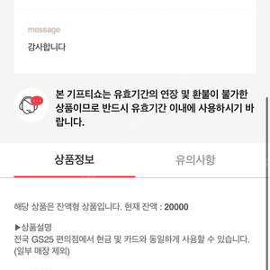 Gs25 모바일 상품권 25000원어치 22000원에 판매합니다