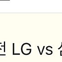 삼성 vs Lg 플레이오프 4차전 티켓 2연석 레드석 121 명당석 팝니다.