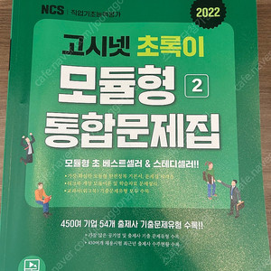 2022 고시넷 초록이 문제집 모듈형NCS 문제집