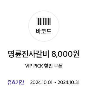 명륜진사갈비 8천원 할인쿠폰 판매