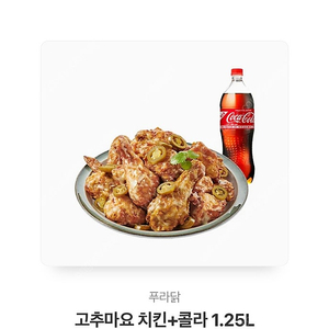 푸라닭 고추마요 치킨 + 콜라 1.25L 쿠폰