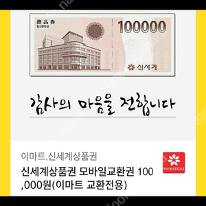 신세계상품권 모바일교환권 300 ,000원(이마트 교환전용)팝니다