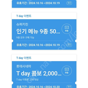 티데이 샐러디 200, 롯데시네마 팝콘 200, 슈퍼키친 2장세트 200, 정원샵 100, 6장씩 있어요