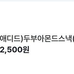 2천 gs25 애디드)두부아몬드스낵(봉지)