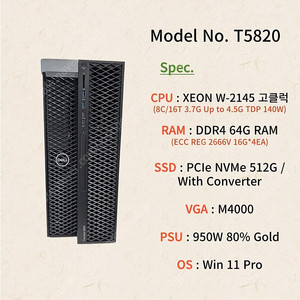 [051] 8코어 16쓰레드 고클럭 작업용 워크스테이션 DELL T5820