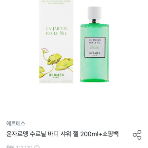 에르메스 운자르뎅 수르닐 바디샤워젤 200ml+쇼핑백 팝니다